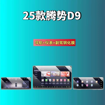 Car interior film Denza D9 Screen Tempered Film - suitable-for-25-models-of-denza-d9-navigation-instrument-panel-passenger-screen-high-definition-tempered-glass-screen-protector
