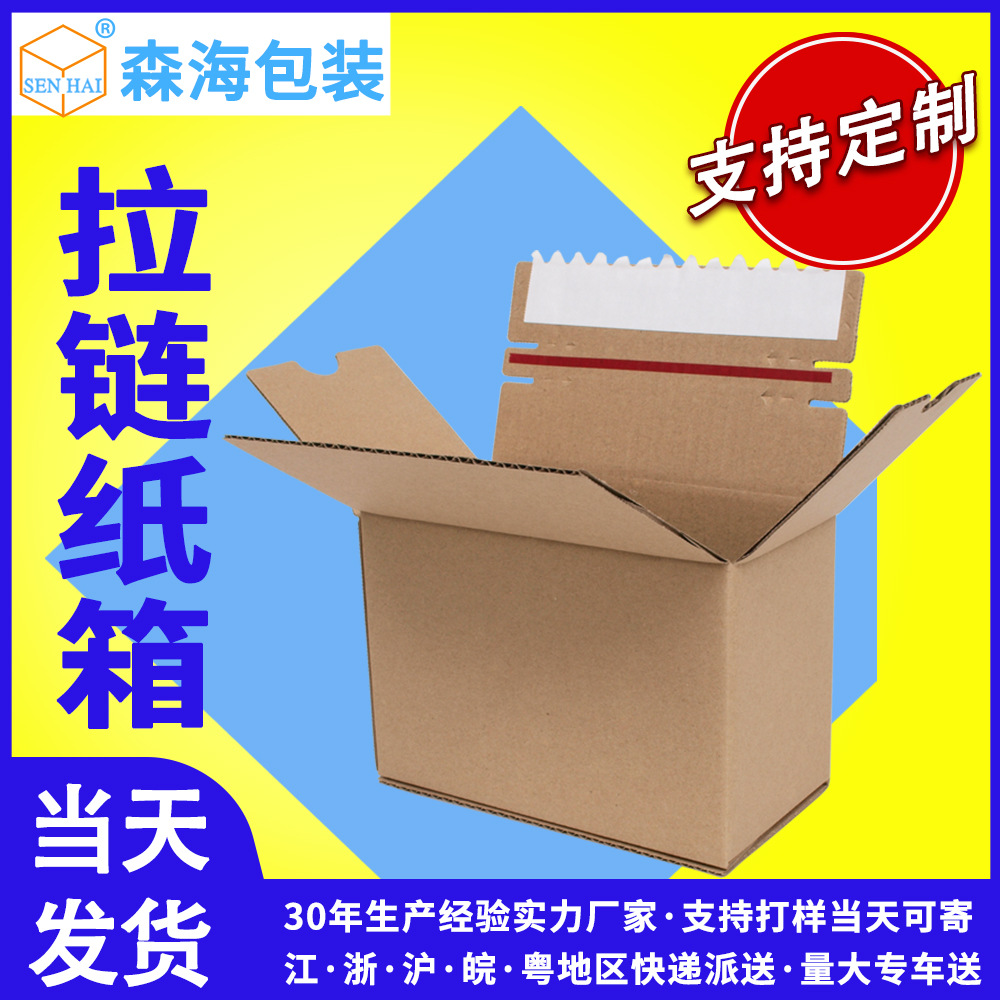 实力厂家白色免胶拉链纸箱自封箱瓦楞牛皮纸无胶纸盒防调包纸板箱