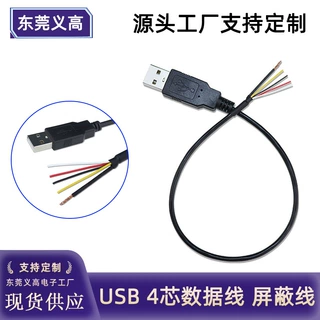 定制USB数据线四芯加屏蔽线2854-30AWG4芯屏蔽usb公头尾线充电线