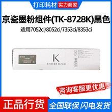 ����TK-8728ԭװī�ۺ�̼��ī�����þ���7052/8052/7353/8353ci