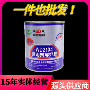 ���_�f�_WD2104͸����ϩ�N�zPVC ABS EVA���ό����zˮ700g