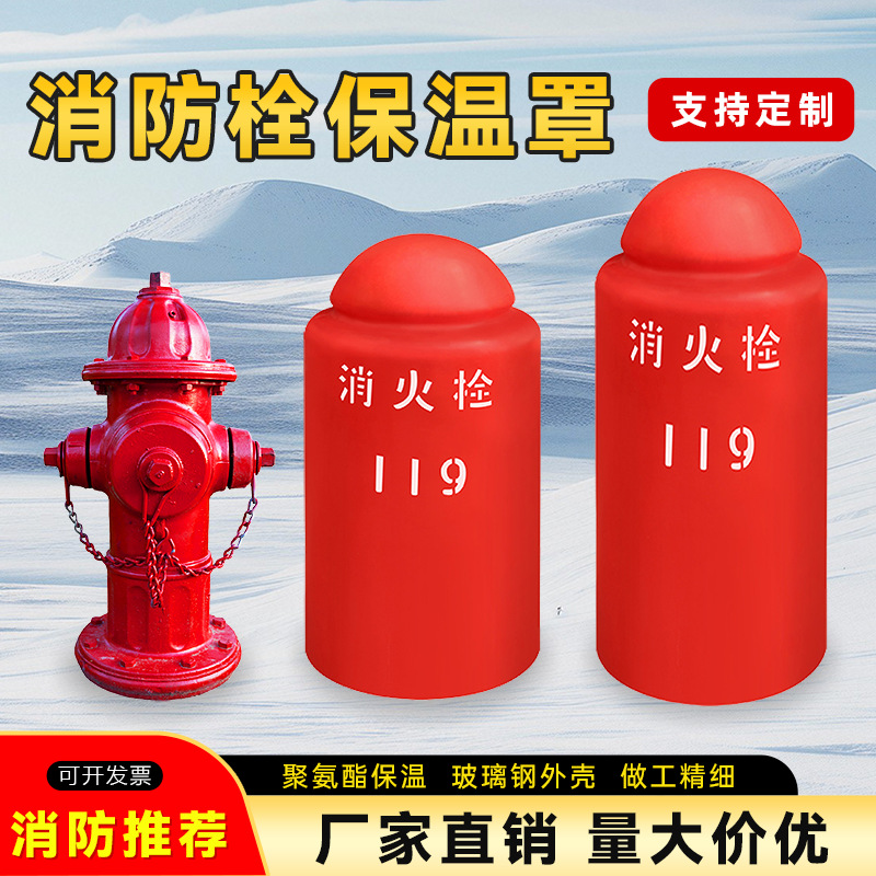 室外消防栓保温罩玻璃钢保温罩水泵接合器防冻聚氨酯防护罩