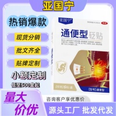 【正品】亚国宁通便贴润肠通便便秘祛湿贴前列腺凝胶一件代发批发