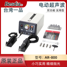 Besdia台湾一品电动超声波研磨机精密模具抛光机AR-600E AR-800