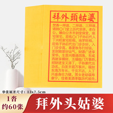 拜天 经文纸 60张 烧纸纸钱 旗开得胜 拜车头 黄纸