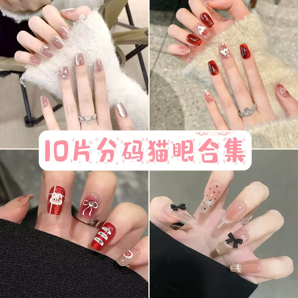 新年穿戴甲片小红书指甲贴片10片分码猫眼穿戴甲手作高级感美甲片