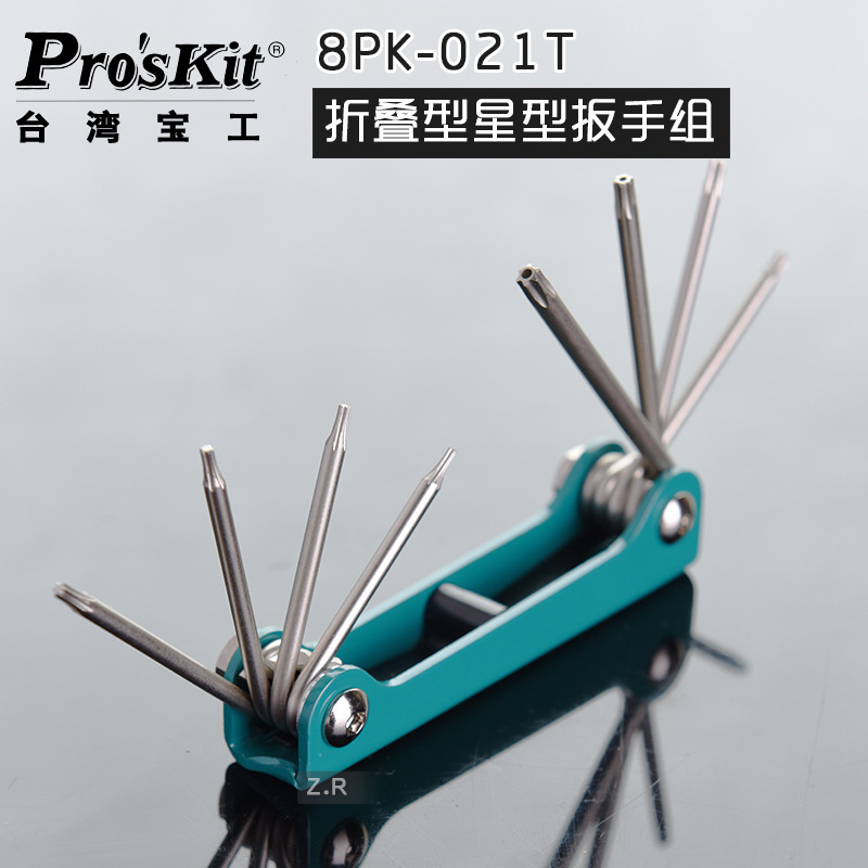 台湾宝工 8PK-021T 折叠型星型扳手 梅花螺丝刀 梅花星孔扳手