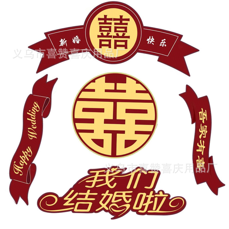 我们结婚啦圆喜