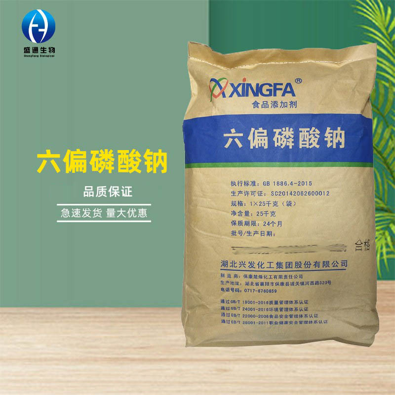 六偏磷酸钠供应食品级增重保水剂品质保证量大从优六偏磷酸钠