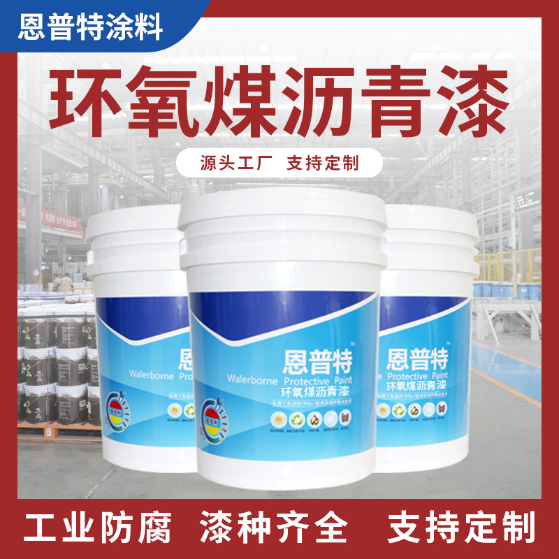 防腐环氧煤沥青漆耐久抗蚀防水防污漆石油输送污水池管道工业漆