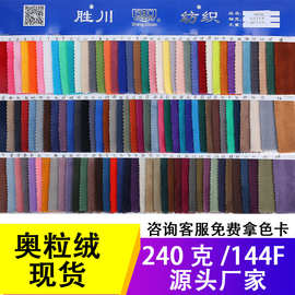 现货单面超细奥粒绒 外套服装面料 抱枕内衬布料一体绒弹力摇粒绒