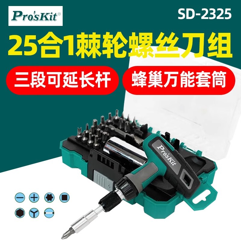 宝工SD-2325 25合1 T型棘轮螺丝刀套装万用套筒起子改锥组合工具
