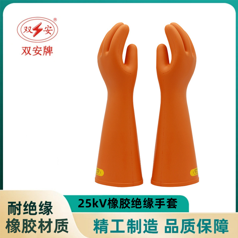 双安牌25KV橡胶绝缘手套带电用电工专用作业绝缘防护耐磨劳保手套