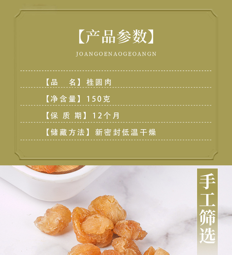 Gui Yuan Rou (Dried Longan Flesh, Dimocarpus longan) — Seedless Dried Longan Aril, 150g Jar specifications