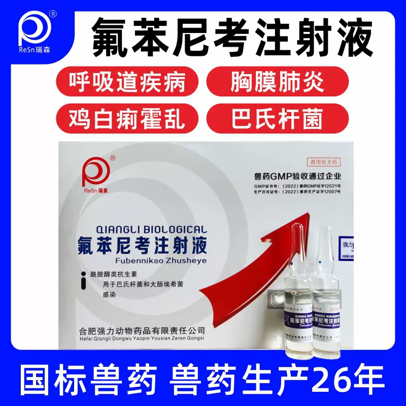 兽药氟苯尼考畜禽肺炎高热抑菌咳喘呼吸道疾病药消化道猪牛羊鸡鸭