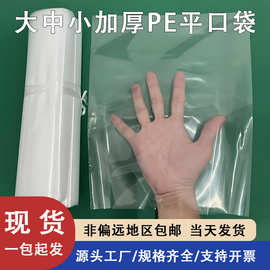 高透明度pe平口袋现货批发食品级新料薄膜袋低压塑料袋加厚pe袋子