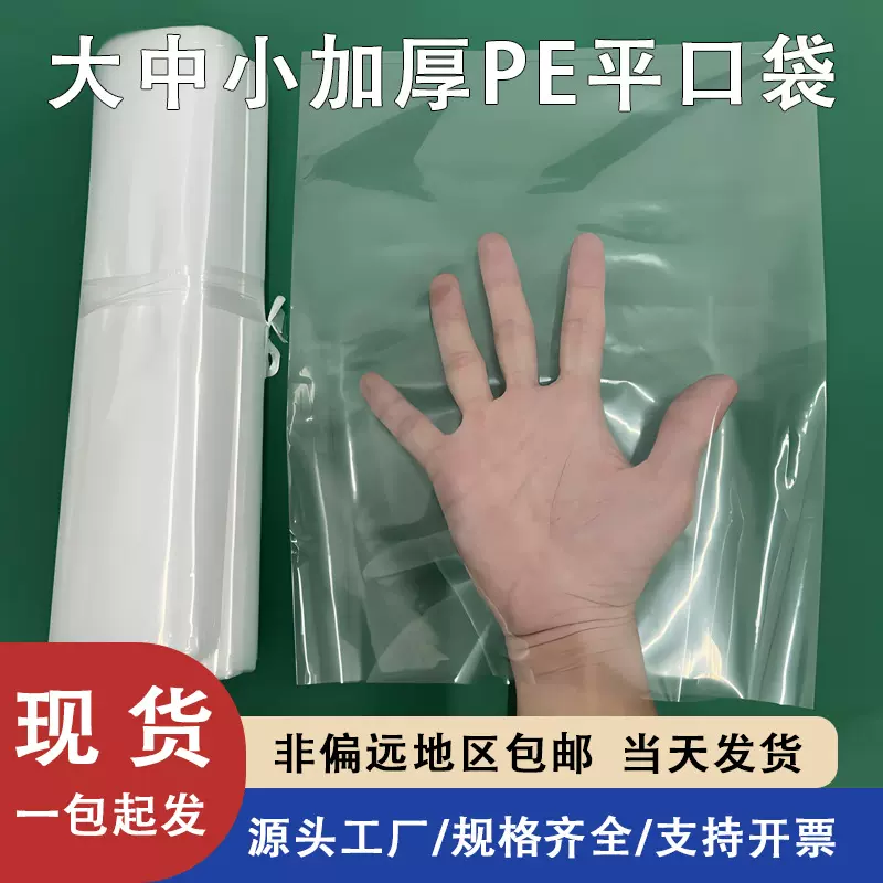 高透明度pe平口袋现货批发食品级新料薄膜袋低压塑料袋加厚pe袋子