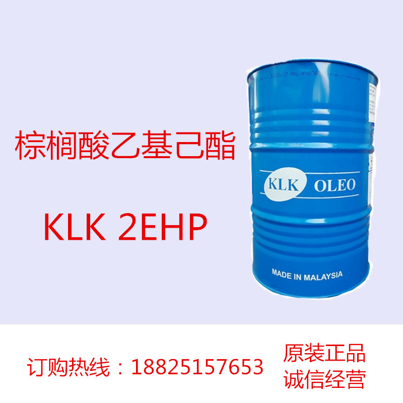 棕榈酸乙基己酯 润肤油脂润肤剂 马来西亚KLK 2EHP Palmester1543