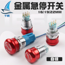 金属急停开关16/19/22mm自锁电源紧急故障停止电梯按键