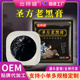 圣方老黑膏颈肩腰腿贴手工黑膏贴腰椎贴膝盖贴膏药贴老黑膏颈椎贴