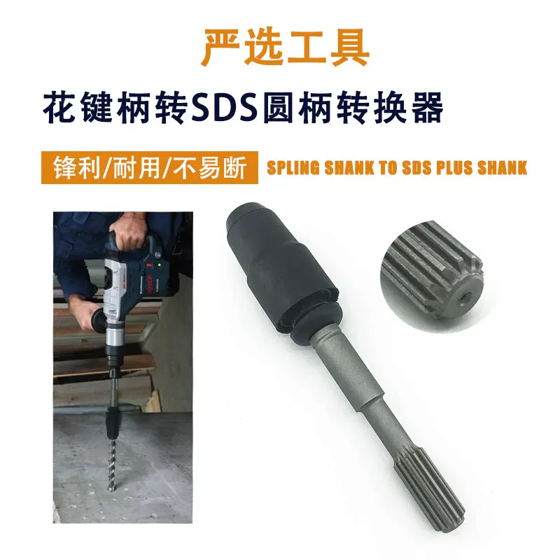 花键柄转SDS圆柄转换器电锤钻头冲击钻头多工具接杆接头转换器