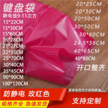 玫红色pe平口袋防静电环保pcb电子元器件包装设备仪器纸箱防水袋