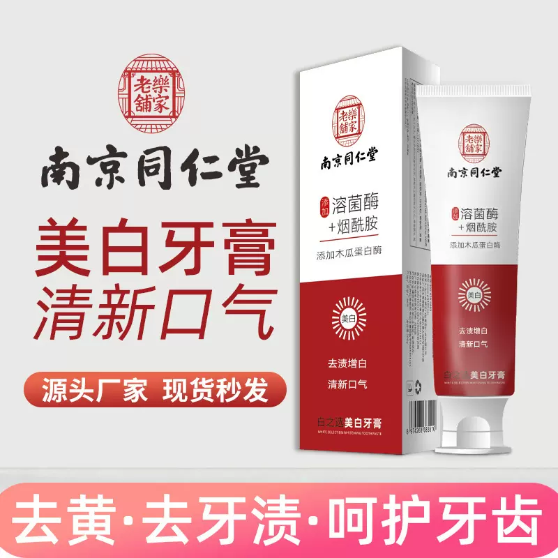 牙膏厂家南京同仁堂牙膏溶菌酶正品益生菌批发美白牙膏去黄去牙石