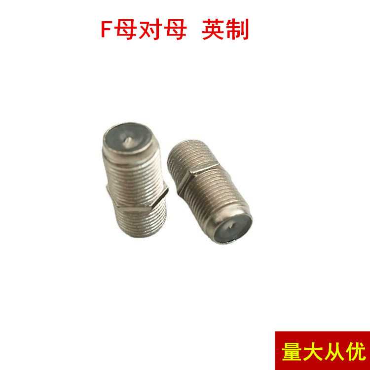 厂家直供有线电视延长F头 有线电视线直通头 F母直通对接头 英制