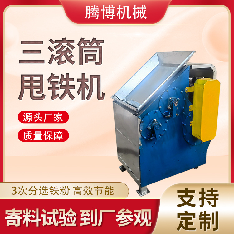 腾博废料回收设备三滚筒甩铁机铝销铁屑分离机