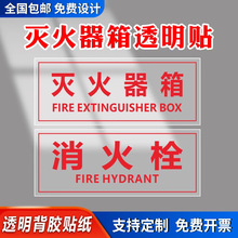 透明贴灭火器标识消火栓贴纸火警119警示贴消防验厂标识消防箱贴