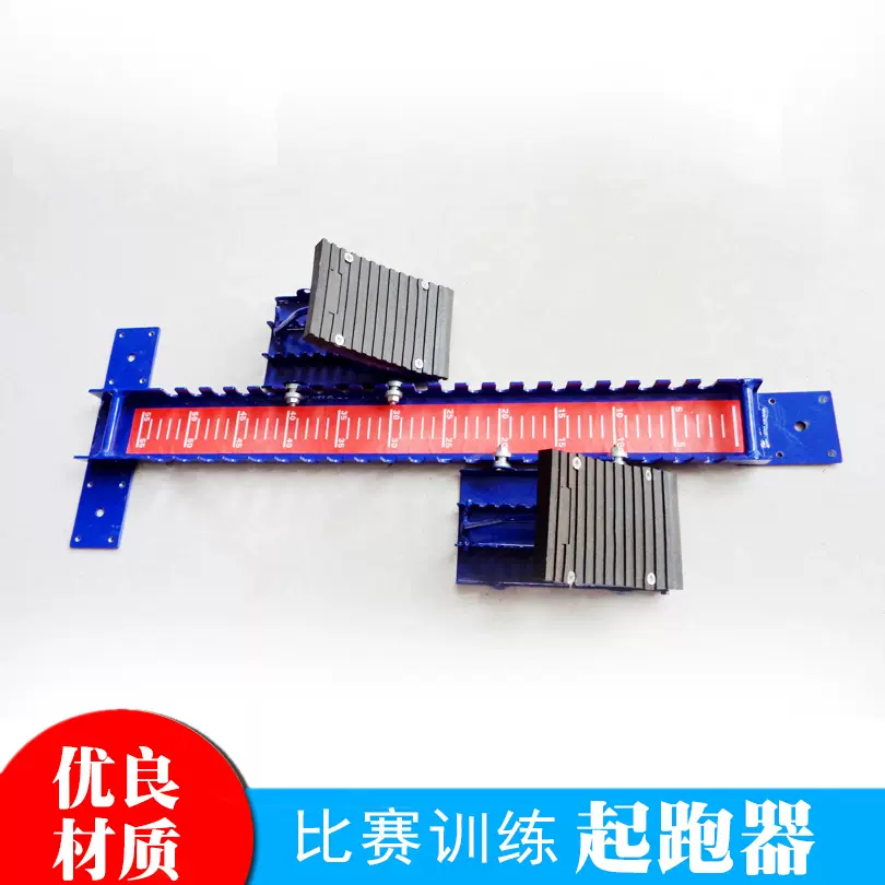 起跑器学校田径体育器材小蓝塑胶跑道可调节比赛起跑器