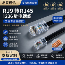 四芯RJ9转RJ45头1236针电话线4芯无氧铜4P4C头到网络头语音线