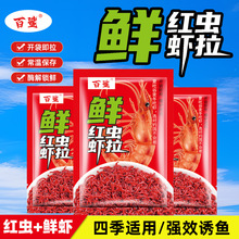 鲜红虫虾拉野钓黑坑鲫鲤草鳊钓饵鲫鲤鱼饵鲜虾饵成品饵料拉饵批发