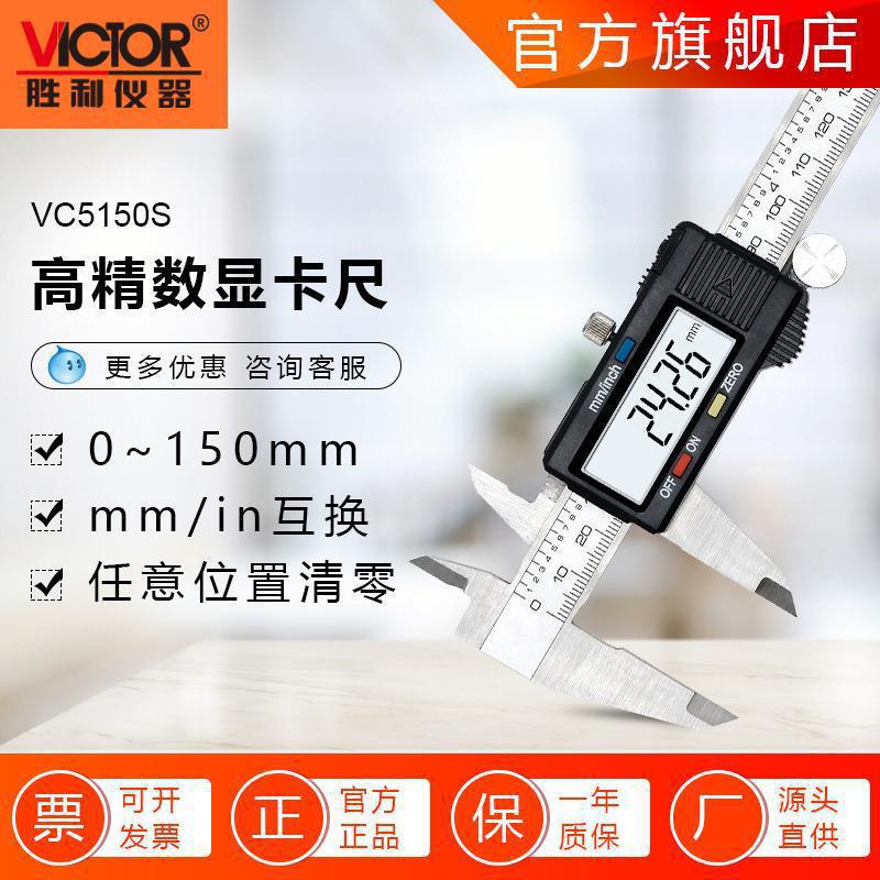胜利仪器 5150数显游标卡尺 工业级测量数显电子卡尺不锈钢测量仪