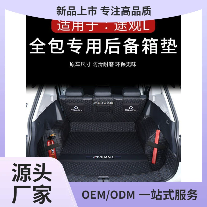 Применимо к подушке багажника Tiguan L полностью окружено 17-24 Tiguan L Longyao Edition