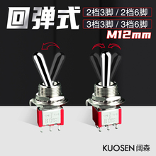 钮子开关2档3档自复位回弹式m12mm自动回位3脚6脚拨动摇臂妞子