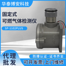 �̶������Ϳ�ȼ���w�z�y�x�A��̶�ʽSP-1102PLUS��ȼ��̽�y��