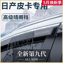 专用郑州/东风日产纳瓦拉皮卡锐骐6/7改装配件晴雨挡雨板车窗雨眉