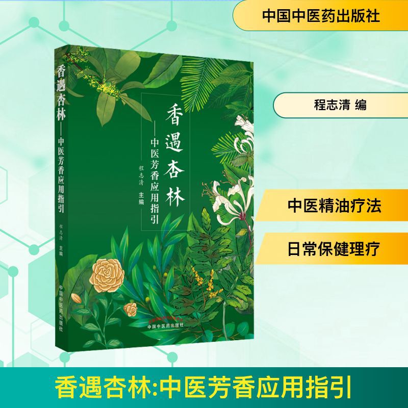 Encountering Xinglin - a Guide to the Application of Traditional Chinese Medicine Aromatherapy Traditional Chinese Medicine China Traditional Chinese Medicine Press