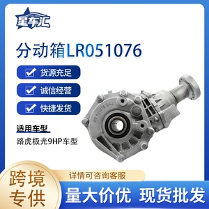 Cross-border exclusive supply of 9-speed transfer case LR051076 for Land Rover Evoque, suitable for Land Rover Evoque 9HP models