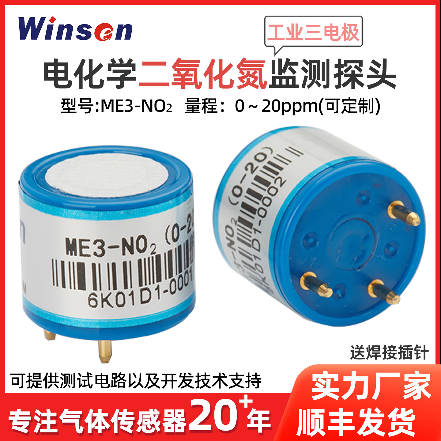 炜盛二氧化氮电化学有毒气体传感器NO氮氧化物ME3-NO2检测仪探头