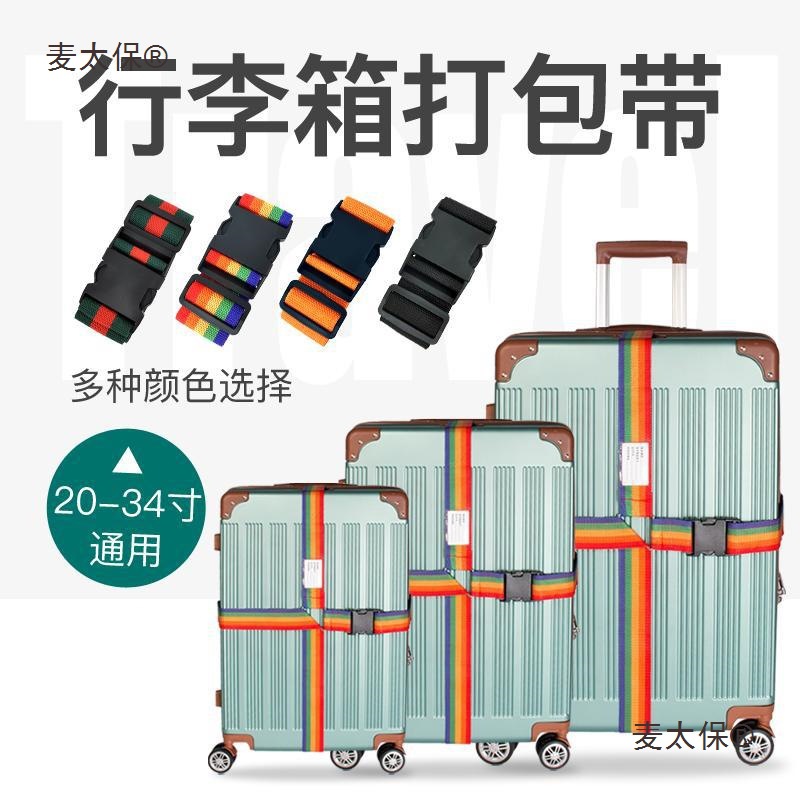 行李箱绑带密码旅行箱束紧绳打包带十字捆箱拉杆带托运捆绑麦太保