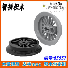 【50g】MOC 85557 小颗粒拼插积木散件中国积木基础配件火车轮 大