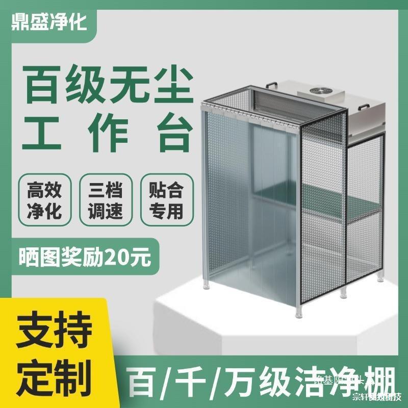 FFU百级洁净无尘工作台手机维修操作台压屏贴膜超净简易洁净棚