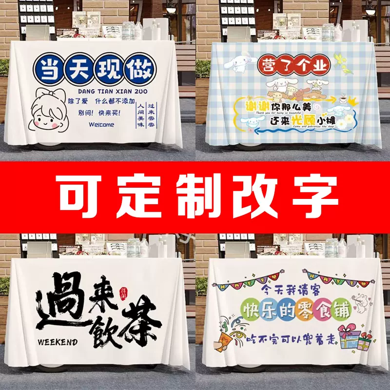摆摊桌布夜市地摊布网红装饰冰粉广告布橙汁招牌创意台布挂布