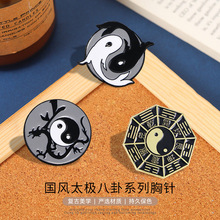 经典中国风黑白太极八卦系列合金胸针徽章扣创意锦鲤配饰扣饰品