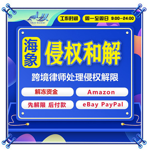 Cross-border E-commerce Amazon Complaint and Invasive Brand Rights and Solution to Protect Negotiation Copyright Consulting Money Thawing