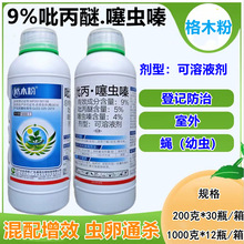 9%噻虫嗪吡丙醚杀虫剂 批发果实蝇虫卵通杀杀虫剂 园林防蚊蝇农药