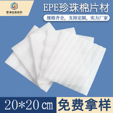 9.9拿样 EPE珍珠棉片材20*20cm快递物流包装泡沫板厂家加工定制