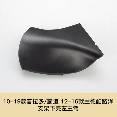 Large field of view rear view auxiliary mirror Mirror 12-16 Land Cruiser - 10-19-prado-12-16-land-cruze-left-main-driver-bracket-lower-shell-toyota-prado